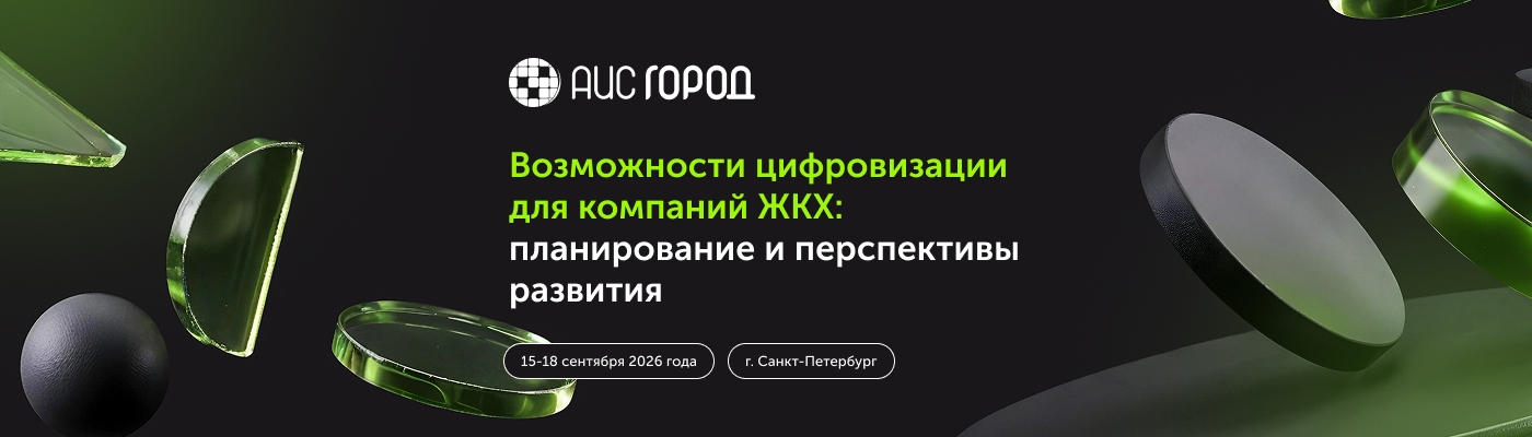 Возможности цифровизации для компаний ЖКХ: планирование и перспективы развития